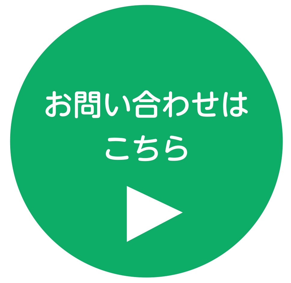 お問い合わせはこちら