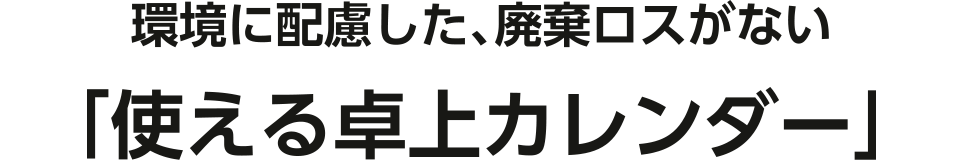 「使える卓上カレンダー」