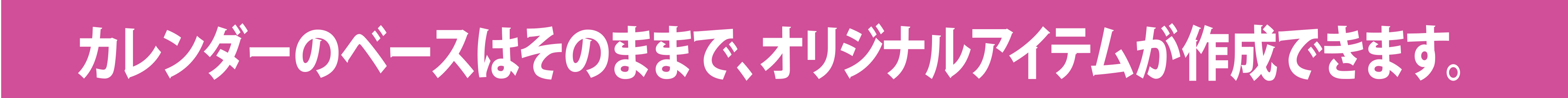 スクラッチ付きタイプ カレンダーにスクラッチを付けることで、販売促進につながります。