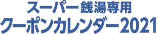 スーパー銭湯専用 クーポンカレンダー 2021
