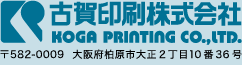 古賀印刷株式会社 KOGA PRINTING CO.,LTD. 〒582-0009 大阪府柏原市大正2丁目10番36号