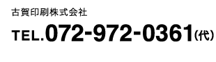 古賀印刷株式会社 TEL.072-972-0361（代）