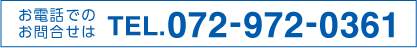 お電話でのお問合せは TEL.072-972-0361