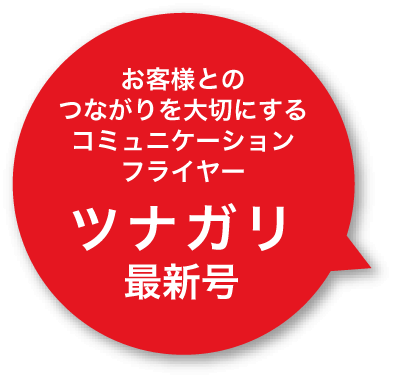 お客様とのつながりを大切にするコミュニケーションフライヤー ツナガリ 最新号