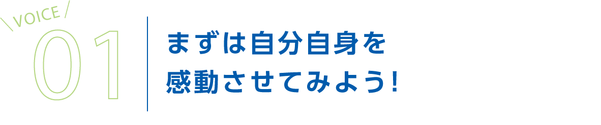 まずは自分自身を感動させてみよう！