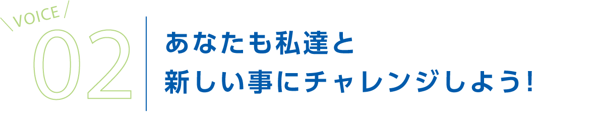 あなたも私達と新しい事にチャレンジしよう！