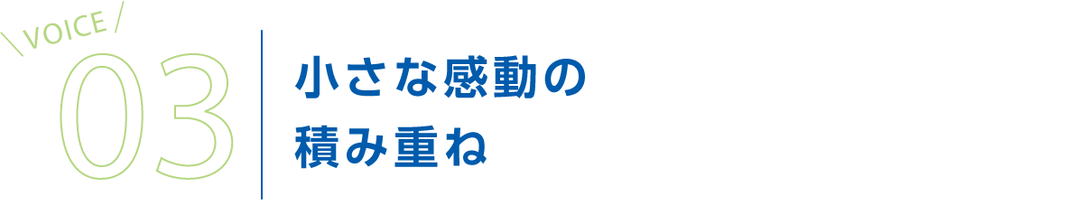 小さな感動の積み重ね