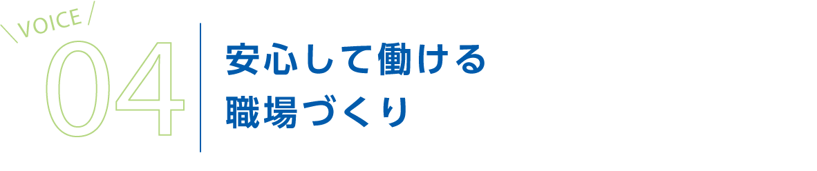 安心して働ける職場づくり