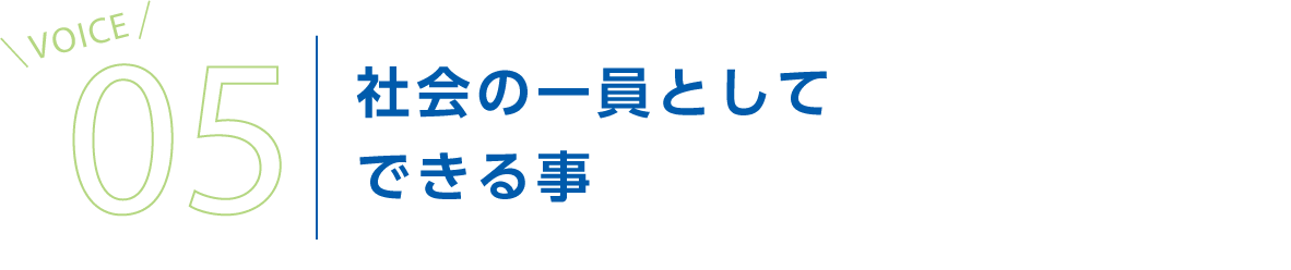 社会の一員としてできる事